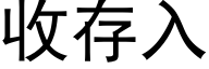 收存入 (黑体矢量字库)