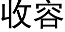 收容 (黑體矢量字庫)