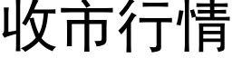 收市行情 (黑体矢量字库)