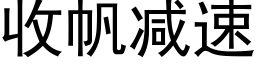 收帆減速 (黑體矢量字庫)