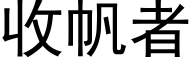 收帆者 (黑體矢量字庫)