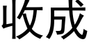 收成 (黑體矢量字庫)