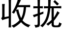 收攏 (黑體矢量字庫)