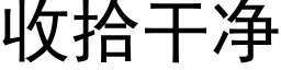 收拾幹淨 (黑體矢量字庫)