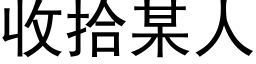 收拾某人 (黑體矢量字庫)