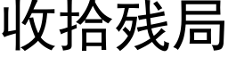 收拾残局 (黑体矢量字库)