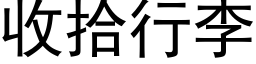 收拾行李 (黑體矢量字庫)