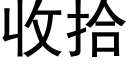 收拾 (黑體矢量字庫)