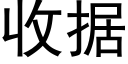 收據 (黑體矢量字庫)