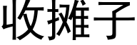 收攤子 (黑體矢量字庫)