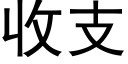 收支 (黑體矢量字庫)