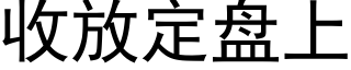 收放定盘上 (黑体矢量字库)