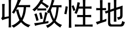 收斂性地 (黑體矢量字庫)