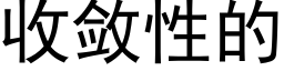 收斂性的 (黑體矢量字庫)