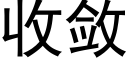 收斂 (黑體矢量字庫)
