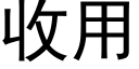 收用 (黑體矢量字庫)