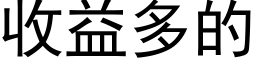 收益多的 (黑體矢量字庫)