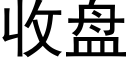 收盤 (黑體矢量字庫)