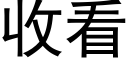 收看 (黑體矢量字庫)