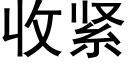 收緊 (黑體矢量字庫)