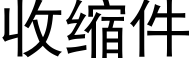 收缩件 (黑体矢量字库)