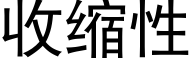 收缩性 (黑体矢量字库)