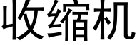 收缩机 (黑体矢量字库)