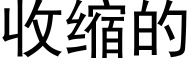 收缩的 (黑体矢量字库)