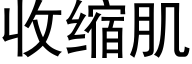 收縮肌 (黑體矢量字庫)