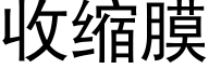 收缩膜 (黑体矢量字库)