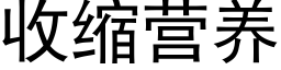 收縮營養 (黑體矢量字庫)