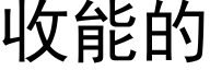 收能的 (黑体矢量字库)