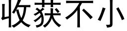 收獲不小 (黑體矢量字庫)