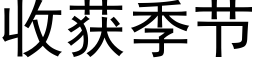 收获季节 (黑体矢量字库)