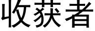 收獲者 (黑體矢量字庫)