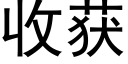 收獲 (黑體矢量字庫)