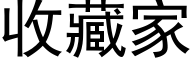 收藏家 (黑體矢量字庫)