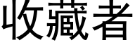 收藏者 (黑體矢量字庫)