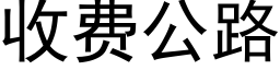 收費公路 (黑體矢量字庫)