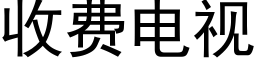 收费电视 (黑体矢量字库)