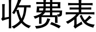 收費表 (黑體矢量字庫)