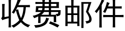 收費郵件 (黑體矢量字庫)