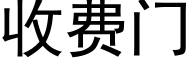 收費門 (黑體矢量字庫)