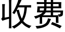 收费 (黑体矢量字库)