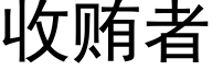 收賄者 (黑體矢量字庫)