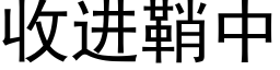 收进鞘中 (黑体矢量字库)