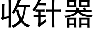 收针器 (黑体矢量字库)