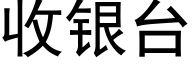 收银台 (黑体矢量字库)