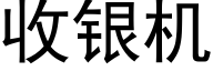 收银机 (黑体矢量字库)