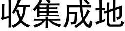 收集成地 (黑体矢量字库)